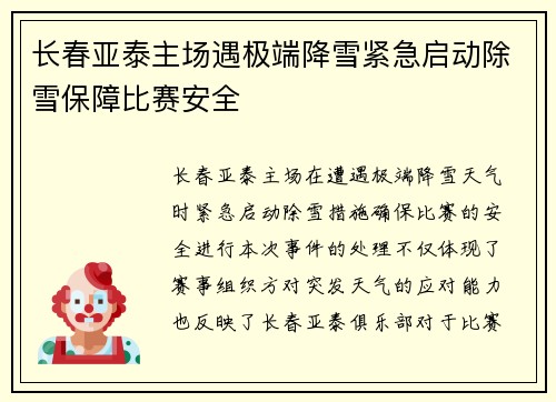 长春亚泰主场遇极端降雪紧急启动除雪保障比赛安全 长春亚泰主场遇极端降雪紧急启动除雪保障比赛安全