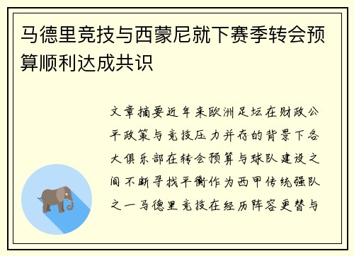 马德里竞技与西蒙尼就下赛季转会预算顺利达成共识