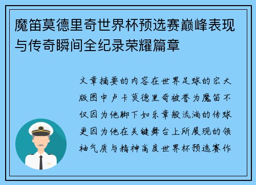 魔笛莫德里奇世界杯预选赛巅峰表现与传奇瞬间全纪录荣耀篇章
