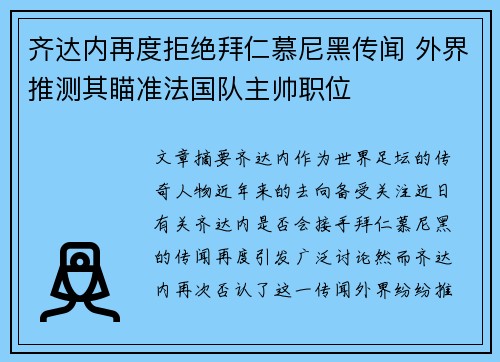 齐达内再度拒绝拜仁慕尼黑传闻 外界推测其瞄准法国队主帅职位