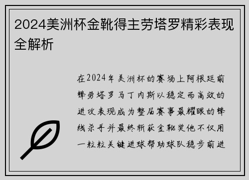 2024美洲杯金靴得主劳塔罗精彩表现全解析