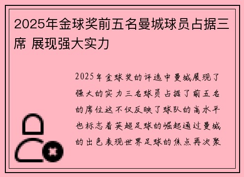 2025年金球奖前五名曼城球员占据三席 展现强大实力