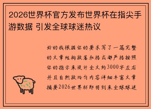 2026世界杯官方发布世界杯在指尖手游数据 引发全球球迷热议