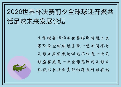 2026世界杯决赛前夕全球球迷齐聚共话足球未来发展论坛