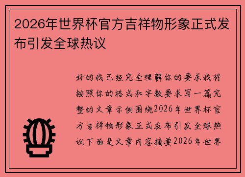 2026年世界杯官方吉祥物形象正式发布引发全球热议