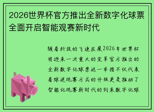 2026世界杯官方推出全新数字化球票全面开启智能观赛新时代