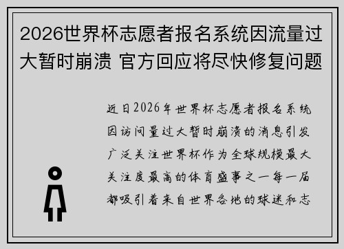 2026世界杯志愿者报名系统因流量过大暂时崩溃 官方回应将尽快修复问题