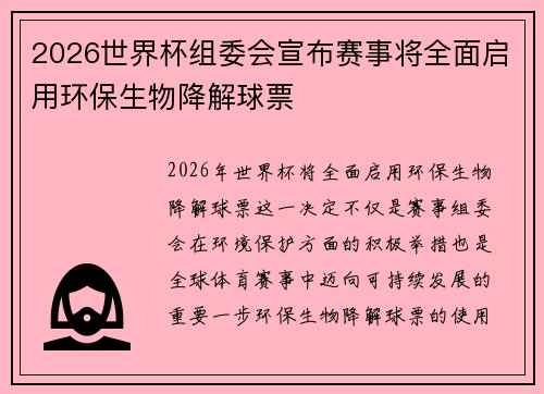 2026世界杯组委会宣布赛事将全面启用环保生物降解球票