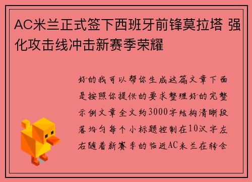 AC米兰正式签下西班牙前锋莫拉塔 强化攻击线冲击新赛季荣耀 AC米兰正式签下西班牙前锋莫拉塔 强化攻击线冲击新赛季荣耀