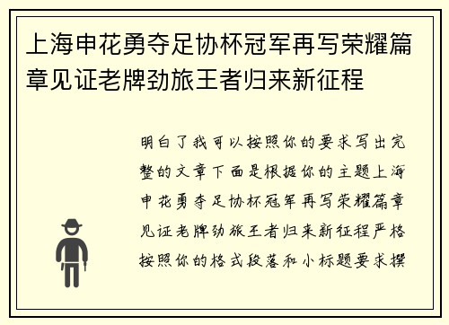 上海申花勇夺足协杯冠军再写荣耀篇章见证老牌劲旅王者归来新征程