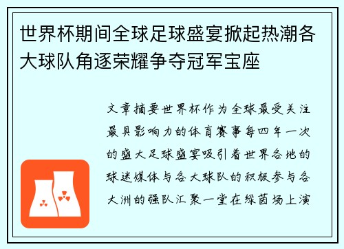世界杯期间全球足球盛宴掀起热潮各大球队角逐荣耀争夺冠军宝座