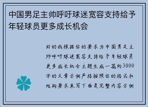 中国男足主帅呼吁球迷宽容支持给予年轻球员更多成长机会