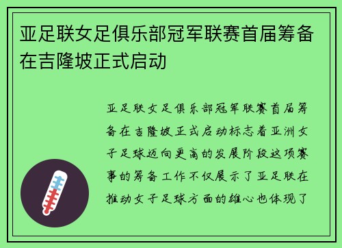 亚足联女足俱乐部冠军联赛首届筹备在吉隆坡正式启动