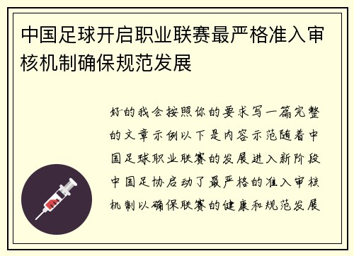 中国足球开启职业联赛最严格准入审核机制确保规范发展