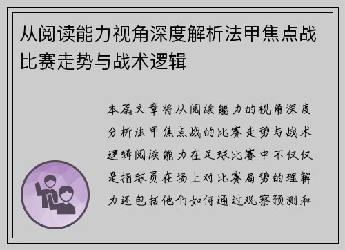 从阅读能力视角深度解析法甲焦点战比赛走势与战术逻辑