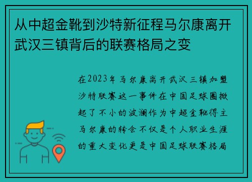 从中超金靴到沙特新征程马尔康离开武汉三镇背后的联赛格局之变