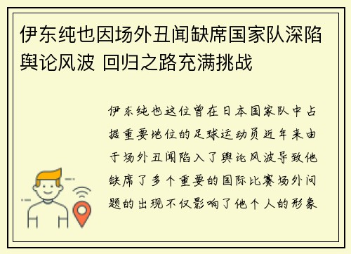 伊东纯也因场外丑闻缺席国家队深陷舆论风波 回归之路充满挑战
