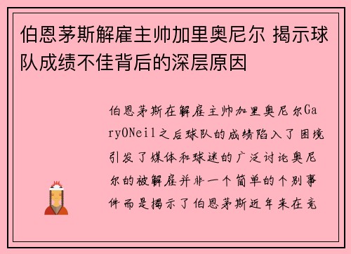 伯恩茅斯解雇主帅加里奥尼尔 揭示球队成绩不佳背后的深层原因