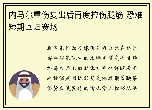 内马尔重伤复出后再度拉伤腿筋 恐难短期回归赛场