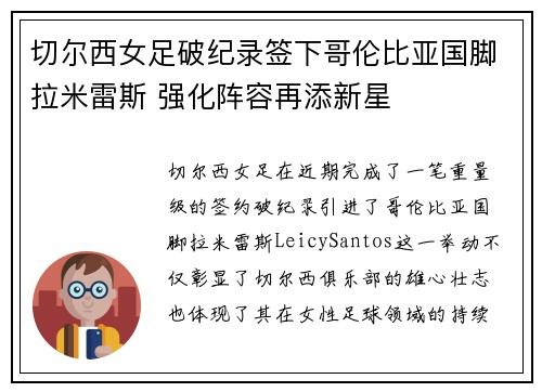 切尔西女足破纪录签下哥伦比亚国脚拉米雷斯 强化阵容再添新星