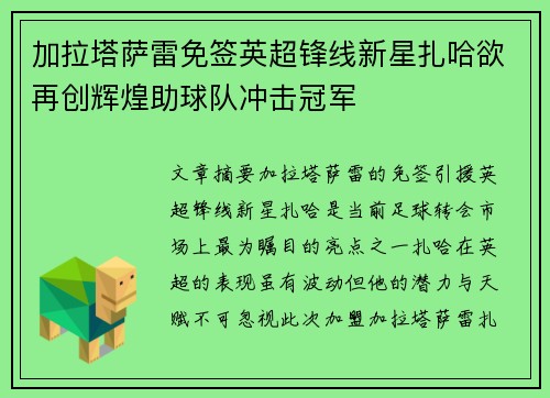 加拉塔萨雷免签英超锋线新星扎哈欲再创辉煌助球队冲击冠军