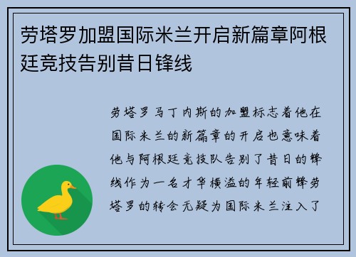劳塔罗加盟国际米兰开启新篇章阿根廷竞技告别昔日锋线