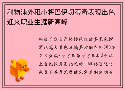 利物浦外租小将巴伊切蒂奇表现出色迎来职业生涯新高峰