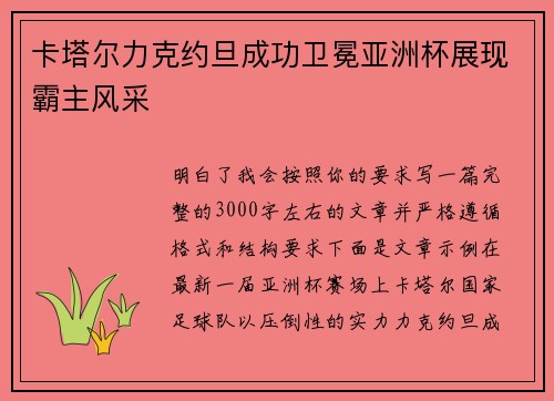 卡塔尔力克约旦成功卫冕亚洲杯展现霸主风采