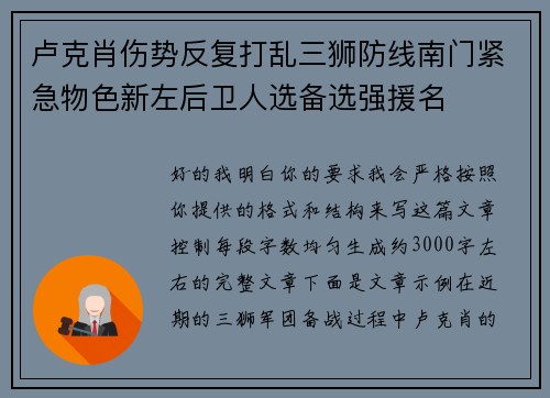 卢克肖伤势反复打乱三狮防线南门紧急物色新左后卫人选备选强援名