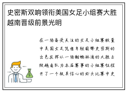史密斯双响领衔美国女足小组赛大胜越南晋级前景光明