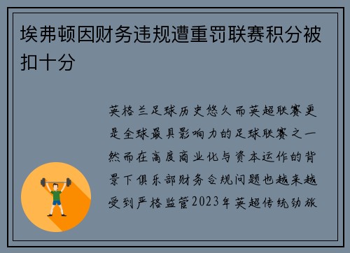 埃弗顿因财务违规遭重罚联赛积分被扣十分