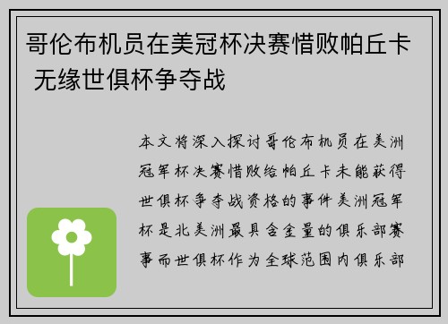 哥伦布机员在美冠杯决赛惜败帕丘卡 无缘世俱杯争夺战