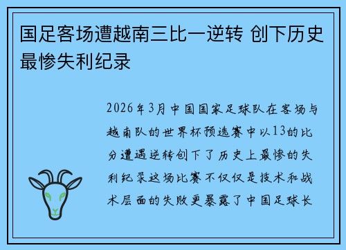 国足客场遭越南三比一逆转 创下历史最惨失利纪录