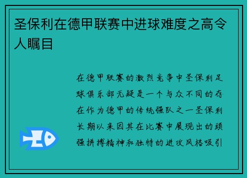 圣保利在德甲联赛中进球难度之高令人瞩目