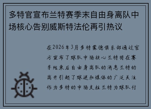 多特官宣布兰特赛季末自由身离队中场核心告别威斯特法伦再引热议