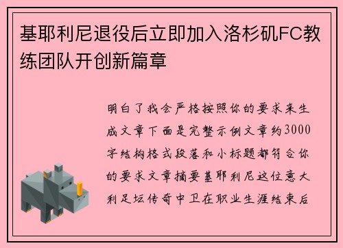 基耶利尼退役后立即加入洛杉矶FC教练团队开创新篇章 基耶利尼退役后立即加入洛杉矶FC教练团队开创新篇章