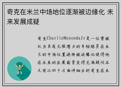 奇克在米兰中场地位逐渐被边缘化 未来发展成疑