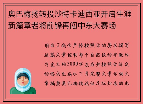 奥巴梅扬转投沙特卡迪西亚开启生涯新篇章老将前锋再闯中东大赛场