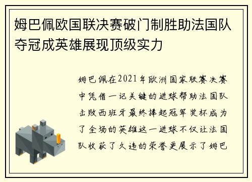 姆巴佩欧国联决赛破门制胜助法国队夺冠成英雄展现顶级实力