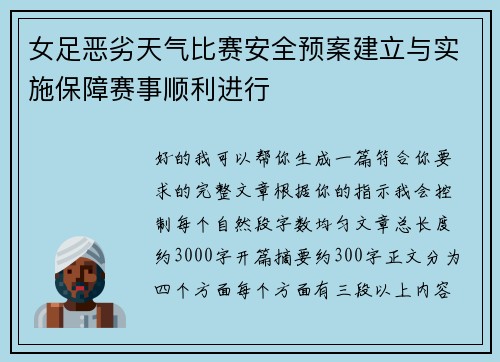 女足恶劣天气比赛安全预案建立与实施保障赛事顺利进行 女足恶劣天气比赛安全预案建立与实施保障赛事顺利进行