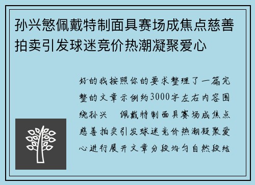 孙兴慜佩戴特制面具赛场成焦点慈善拍卖引发球迷竞价热潮凝聚爱心