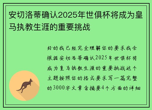 安切洛蒂确认2025年世俱杯将成为皇马执教生涯的重要挑战