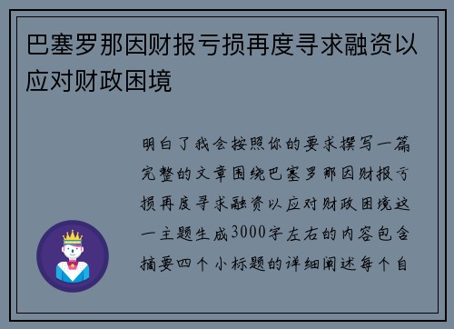 巴塞罗那因财报亏损再度寻求融资以应对财政困境
