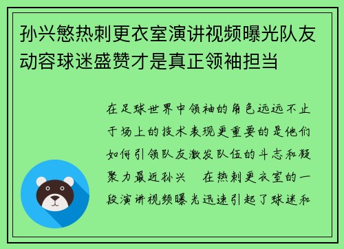 孙兴慜热刺更衣室演讲视频曝光队友动容球迷盛赞才是真正领袖担当