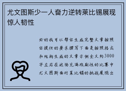 尤文图斯少一人奋力逆转莱比锡展现惊人韧性