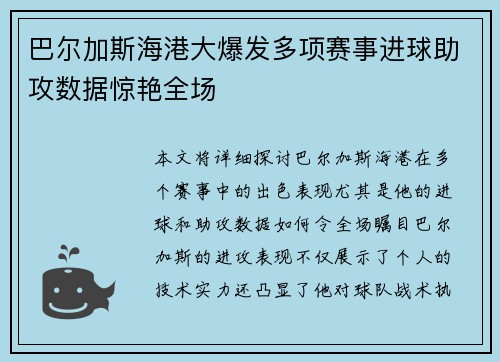 巴尔加斯海港大爆发多项赛事进球助攻数据惊艳全场 巴尔加斯海港大爆发多项赛事进球助攻数据惊艳全场