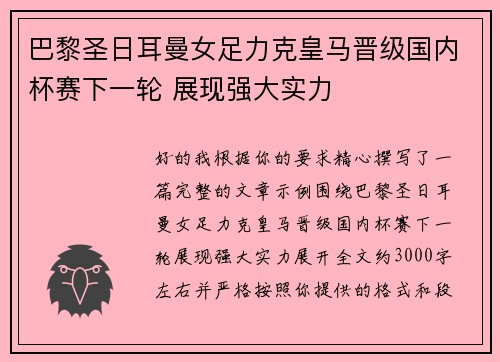巴黎圣日耳曼女足力克皇马晋级国内杯赛下一轮 展现强大实力