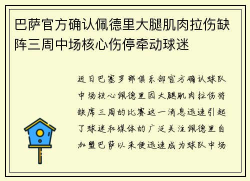 巴萨官方确认佩德里大腿肌肉拉伤缺阵三周中场核心伤停牵动球迷
