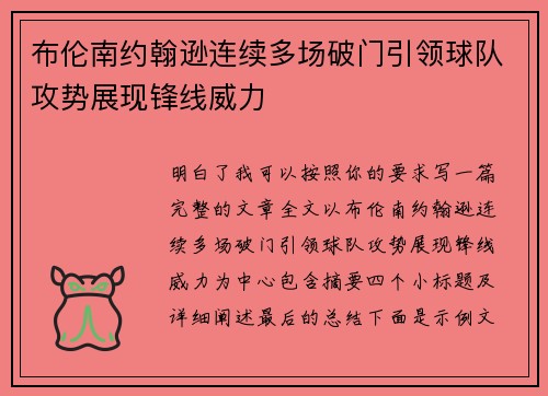 布伦南约翰逊连续多场破门引领球队攻势展现锋线威力