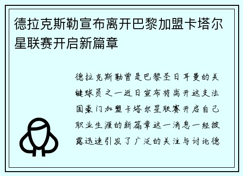 德拉克斯勒宣布离开巴黎加盟卡塔尔星联赛开启新篇章